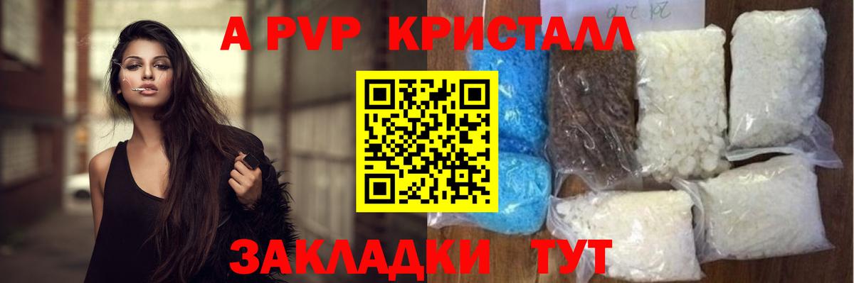 купить закладку  A-PVP кристаллы  Вход с VPN  А ПВП Соль  Всеволожск 
