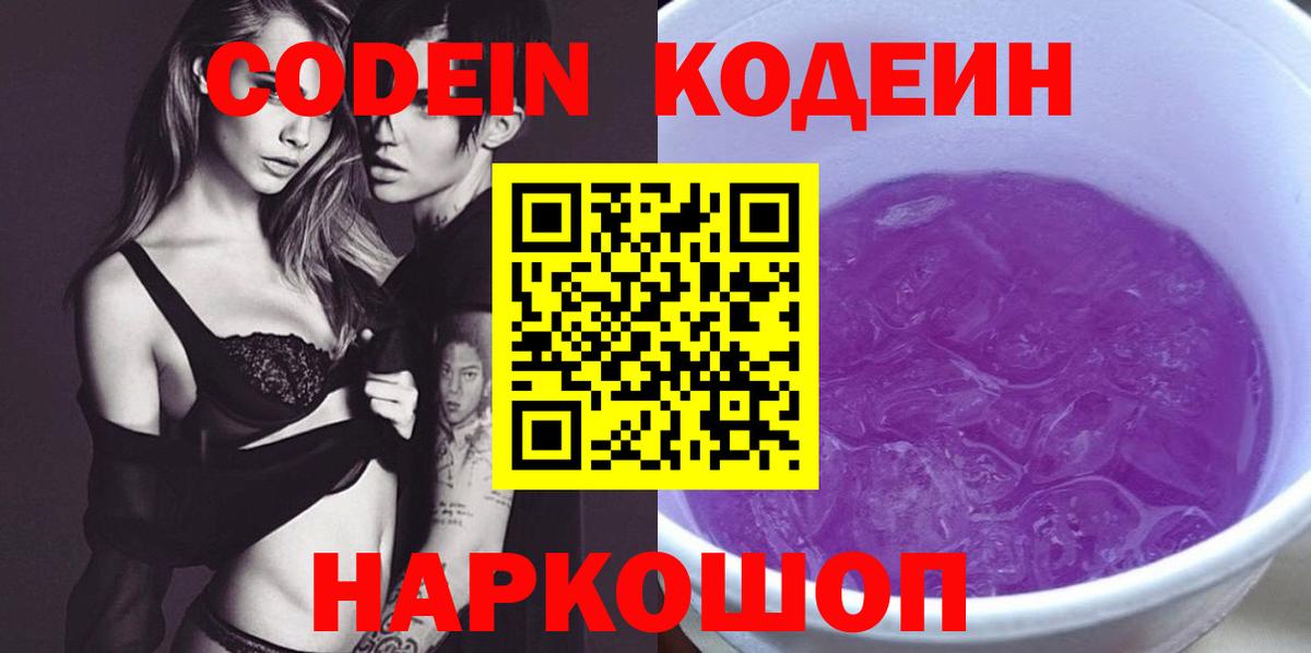 Всеволожск  Codein Purple Drank  Кодеиновый сироп Lean напиток Lean (лин)  Вход с VPN 